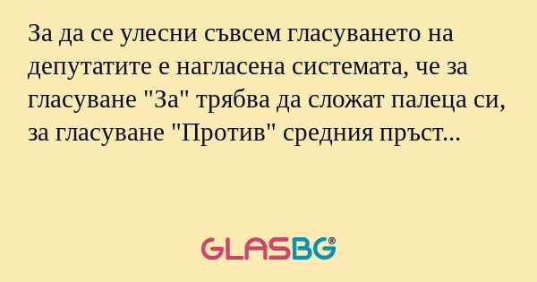 За да се улесни съвсем гласуването...
