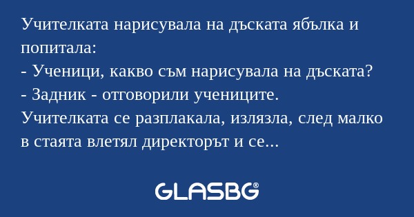 Учителката нарисувала на дъската...