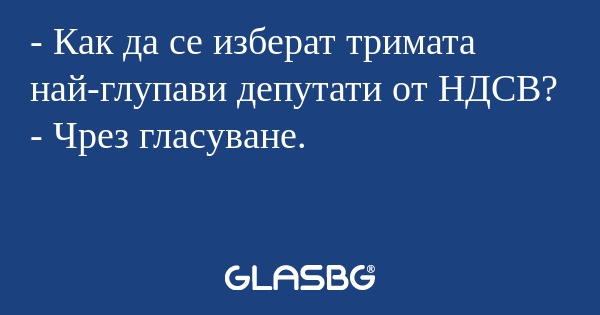 Как да се изберат тримата най-глупави...