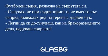Футболен съдия, разказва на съпругата...