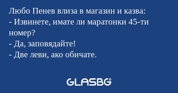 Любо Пенев влиза в магазин и казва...