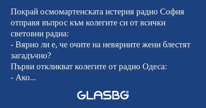 Покрай осмомартенската истерия...