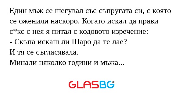 Един мъж се шегувал със съпругата...