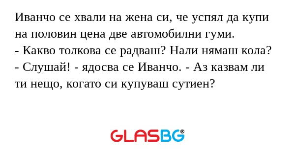 Иванчо се хвали на жена си, че...