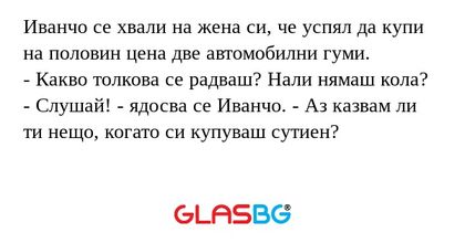 Иванчо се хвали на жена си, че...