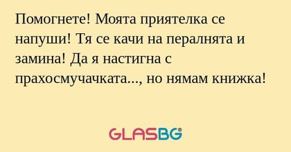 Помогнете! Моята приятелка се напуши...
