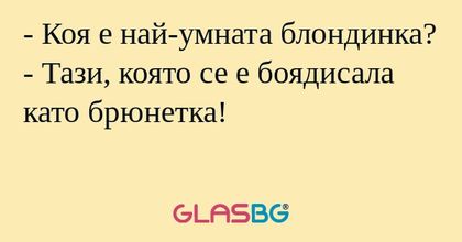 Коя е най-умната блондинка...