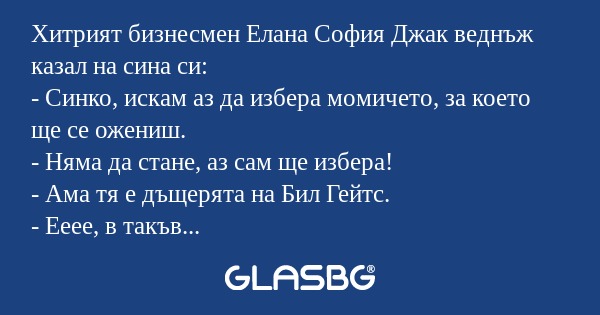 Хитрият бизнесмен Елана София Джак...