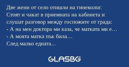 Две жени от село отишли на гинеколог...