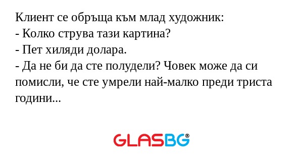 Клиент се обръща към млад художник...