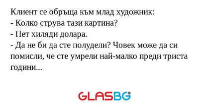 Клиент се обръща към млад художник...