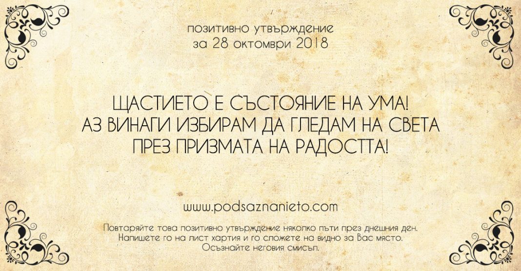 Позитивно утвърждение за 28 октомври 2018