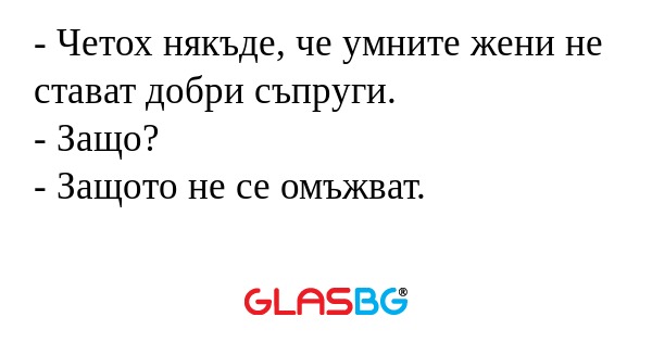 Четох някъде, че умните жени...