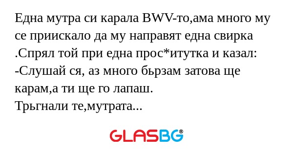 Една мутра си карала BWV-то,ама...