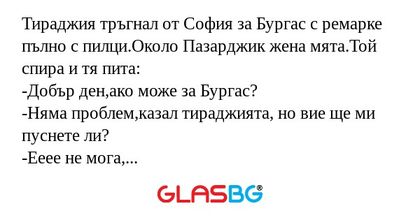 Тираджия тръгнал от София за Бургас...