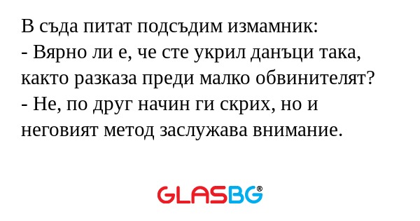 В съда питат подсъдим измамник...