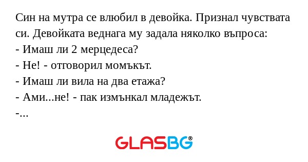 Син на мутра се влюбил в девойка...