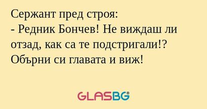 Сержант пред строя: - Редник Бончев...