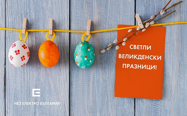 ЧЕЗ: Служители от дружествата в България подкрепиха „Великден за дете в риск“, като бяха събрани 1 324 лева за един час