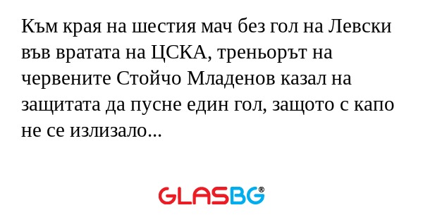 Към края на шестия мач без гол...