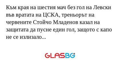 Към края на шестия мач без гол...