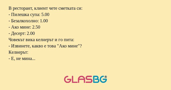 В ресторант, клиент чете сметката...