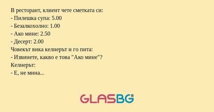 В ресторант, клиент чете сметката...