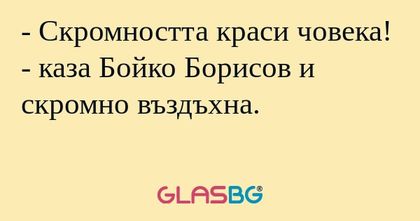 Скромността краси човека! - каза...