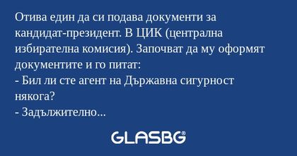 Отива един да си подава документи...