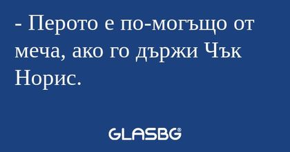 Перото е по-могъщо от меча, ако...