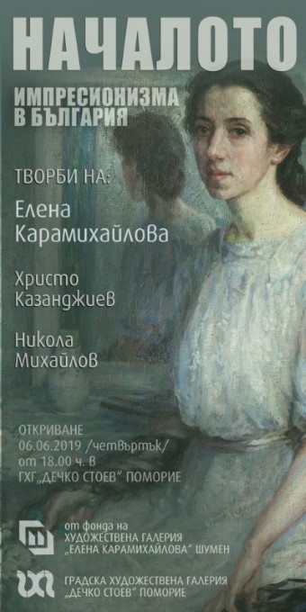 Бургас: В Поморие ще бъде открита изложба, отразяваща един от най-важните етапи в съвременното българско изкуство