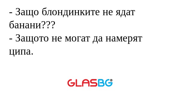Защо блондинките не ядат банани...