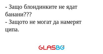Защо блондинките не ядат банани...