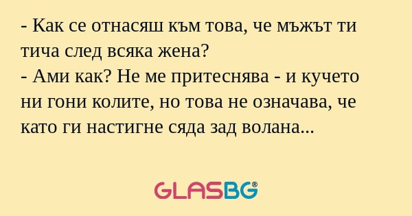 Как се отнасяш към това, че мъжът...