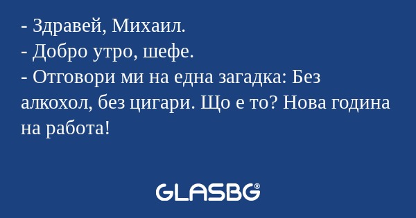 Здравей, Михаил. - Добро утро...