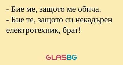 Бие ме, защото ме обича. - Бие...