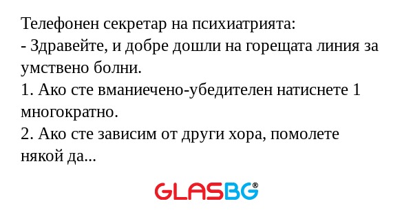 Телефонен секретар на психиатрията...