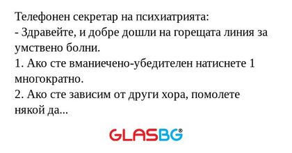 Телефонен секретар на психиатрията...