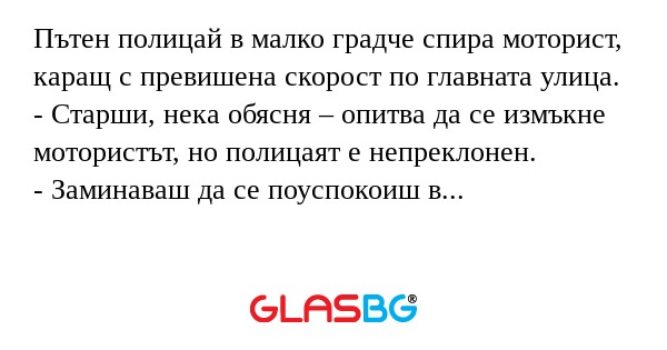 Пътен полицай в малко градче спира...