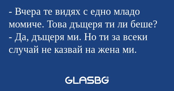 Вчера те видях с едно младо момиче...