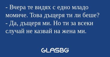 Вчера те видях с едно младо момиче...