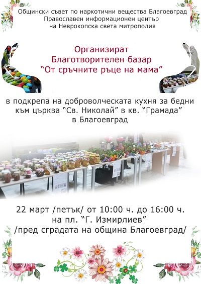 Благоевград: Благотворителен базар „От сръчните ръце на мама“ ще се проведе в града