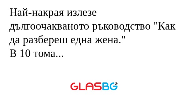 Най-накрая излезе дългоочакваното...