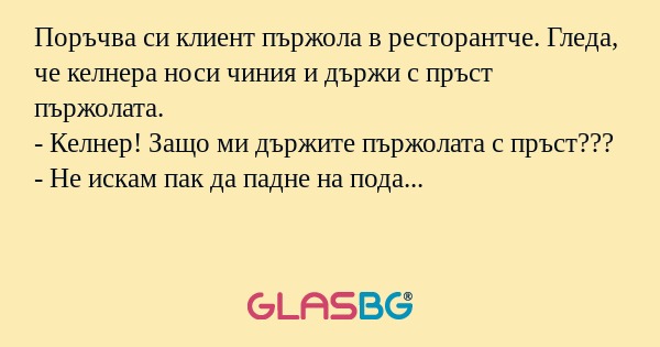 Поръчва си клиент пържола в ресторантче...
