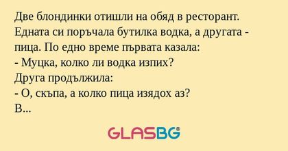 Две блондинки отишли на обяд в...