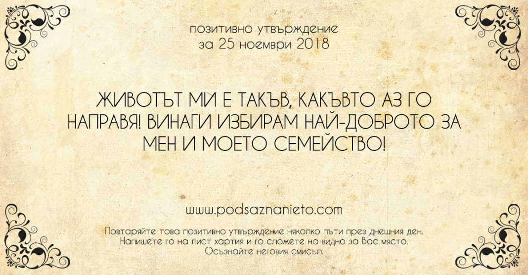 Позитивно утвърждение за 25 ноември 2018