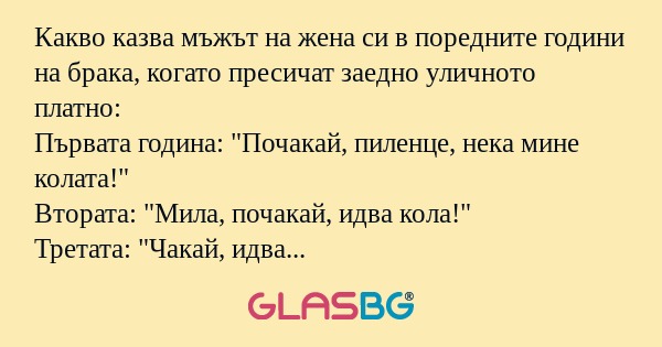 Какво казва мъжът на жена си в...