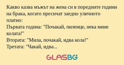Какво казва мъжът на жена си в...