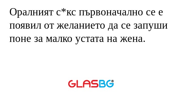 Оралният с*кс първоначално се е...