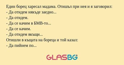 Един борец харесал мадама. Отишъл...